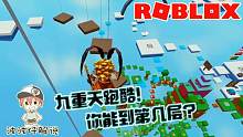 Roblox跑酷挑战：在九重天的空岛上跑酷！你的实力能到第几层？