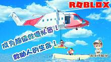 Roblox救援模拟器：致敬保护生命的人！成为超级救援队员！
