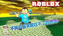 Roblox遗迹逃亡：最恶心逃亡游戏！没玩过几百次是绝不可能过关的