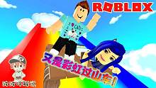 Roblox彩虹滑梯：彩虹过山车大冒险！这次游戏难度好像低了不少？