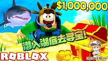 Roblox潜水寻宝：神秘湖底藏着无数宝贝！潜水寻宝会有危险吗？