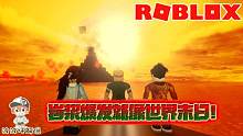 Roblox岩浆爆发灾害：火山喷发岩浆乱流！怎么在岩浆涌上来前逃生