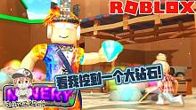 Roblox挖矿大客：挖到个宝箱竟然开出了垃圾！挖宝石翡翠不香吗？