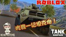 Roblox坦克街机战：放学别走！真男人就得开着坦克来战个痛快！
