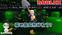 Roblox逃离闹鬼的公墓：墓地里突然冒出鬼怪和僵尸！我得赶紧逃！