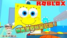 Roblox海绵宝宝大亨：蟹黄堡竟然变成了武器！吃了我就掉血！