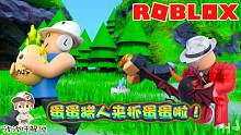 Roblox鸡蛋猎人：今天我变成了鸡蛋！可是我要被坏人们偷走了！