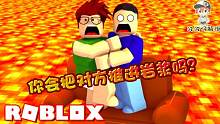 Roblox熔岩灾害模拟器：当岩浆包围你们！你会为了活推对方下去吗