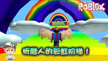 Roblox彩虹阶梯：彩虹过山车竟然这么难！没耐心的人到不了终点！