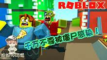 Roblox僵尸感染：生化模式来了！僵尸还会超级跳人类太难赢！