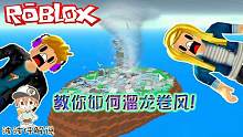 Roblox自然灾害模拟器：龙卷风可怕吗？所有的自然灾害伤不到我！