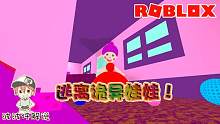 Roblox逃离诡异娃娃：被诡异娃娃抓到了神秘房间！想逃离非常难！