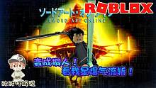 Roblox刀剑神域模拟器：我竟然变成桐人？用星爆气流斩杀猪！