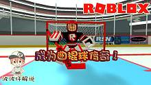 Roblox曲棍球传奇：曲棍球打的不是球是人啊？我被当成球打！