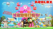 Roblox炮台模拟器：花钱的炮台就是比免费的厉害！钱就是力量！