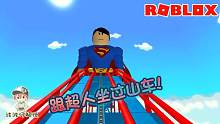 Roblox超级英雄过山车：跟超人一起玩过山车！车能在天上飞！