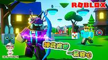 Roblox弓模拟器：努力成为天下第一射手！百发百中神箭手就是我！