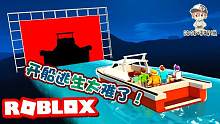 Roblox开船逃生：要开船逃离漂浮在空中的海洋！难度系数100！