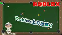 Roblox台球模拟器：和外国玩家打台球不能手软！让我一杆进洞！