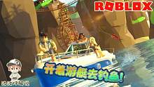 Roblox钓鱼模拟器：坐着豪华游艇去钓鱼！除此之外还能钓鲨鱼！