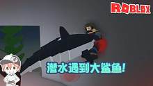 Roblox深海猎鲨：是当人类消灭鲨鱼还是当鲨鱼吃掉人类？