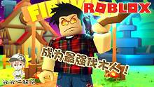 Roblox最强伐木人：不要瞧不起伐木工！伐木工会跑酷！