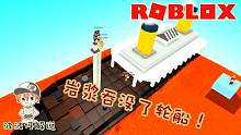 Roblox熔岩灾害模拟器：泰坦尼克号竟然被岩浆融化了！