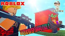 Roblox可怕的房子：为什么他会有枪？我们躲在房子里也挡不住啊！