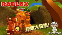 Roblox狩猎场：狩猎熊怪时竟跑出了一个大Boss！我好像打不过它！