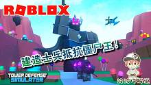 Roblox塔防模拟器：是我们太强还是僵尸王太弱？赢得好轻松！