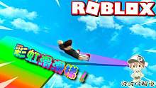 Roblox滑下彩虹：又是新的彩虹过山车！滑上滑下太有趣了！
