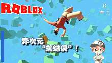 Roblox一起摇摆：跟着我一起摇荡起来！做异空间的蜘蛛侠！