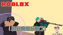 Roblox枪战五月天：谁是绝世枪王？小丑都拿着狙击枪来参赛啦！