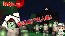 Roblox僵尸模拟器：把你变成僵尸让你吃人类！让你体验僵尸的生活