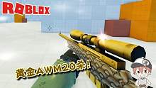 Roblox“AWM射击”：第一次玩就抽中黄金AWM！用20杀证明我的实力