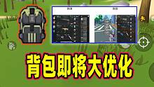 香肠派对：背包即将迎来大优化，以后舔物资再也不怕被偷袭咯