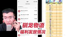 驯龙物语第30天福利发放情况，感谢大家的监督