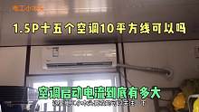 无证电工1.5P15台空调用十平方的铜线，实测空调启动电流有多大