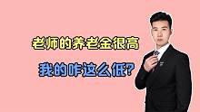 高级教师的养老金高？看看我的就知道了，是不是很低呢？