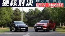 硬核对决 唐EV和Model Y谁才是“真香”？