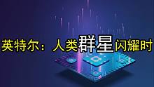 众神归位：2代/6代酷睿之母重返Intel