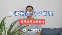 解锁注册亚马逊店铺新方式，一键开通4个站点13个国家