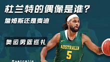 奥运男篮巡礼之澳大利亚队：米尔斯领衔，热身赛击败美国实力不容小觑