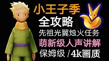 【光遇4K/小王子季】超全攻略 任务/先祖/烛火/光翼/物品/动作/收集