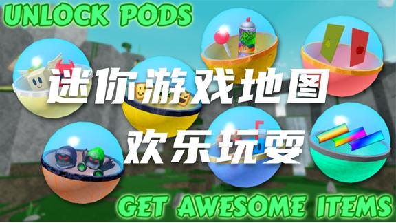 口袋Roblox罗布乐思：迷你游戏地图-欢乐玩耍吧