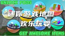 口袋Roblox罗布乐思：迷你游戏地图-欢乐玩耍吧
