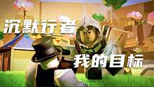 口袋Roblox罗布乐思：沉默行者-尽力保护吧！我的目标