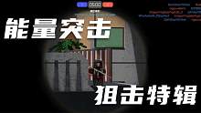 口袋Roblox罗布乐思-能量突击地图狙击特辑