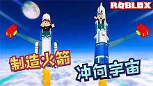 Roblox火箭发射模拟器：制造最强火箭冲出地球！我刚冲出大气层！