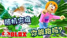 Roblox随机灾难模拟器：一次比赛中能遇到4个灾难！难度爆表！
